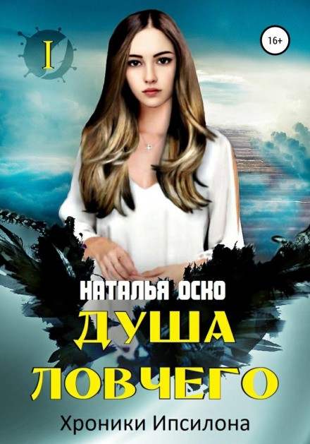 Soul of the Hunter: Chronicles of Ypsilon