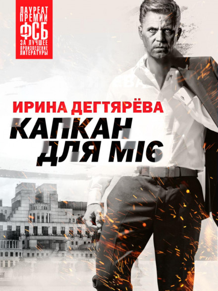 Капкан для МІ6