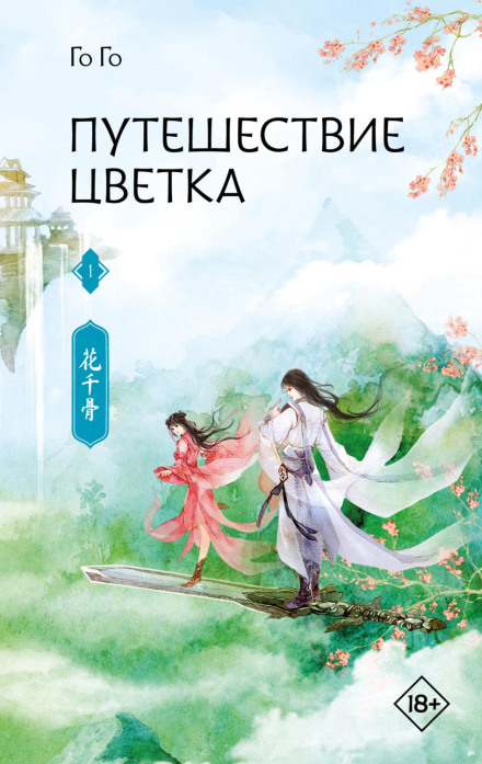 Journey of a Flower. Book 1