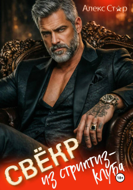 The Father-in-Law from the Strip Club