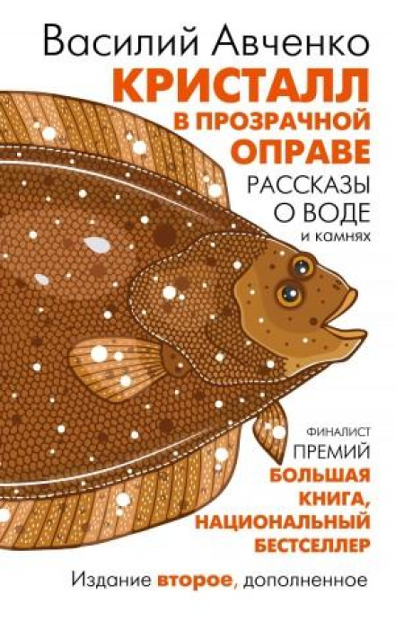 Кристал у прозорій оправі. Оповідання про воду і каміння