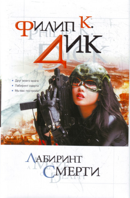 Лабіринт смерті