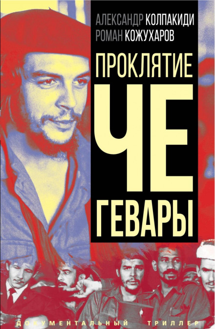 The Curse of Che Guevara