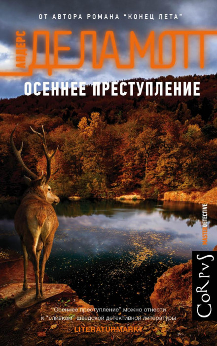 Осінній злочин