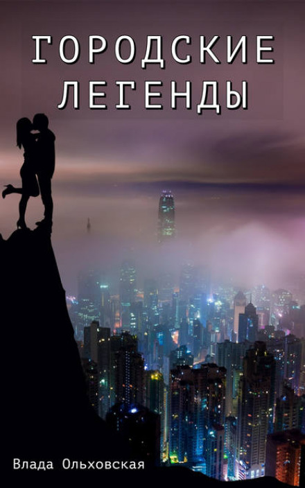 Міські легенди