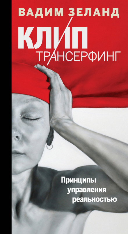 Кліп трансерфінг