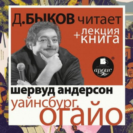 Вайнсбург, Огайо + лекція Дмитра Бикова