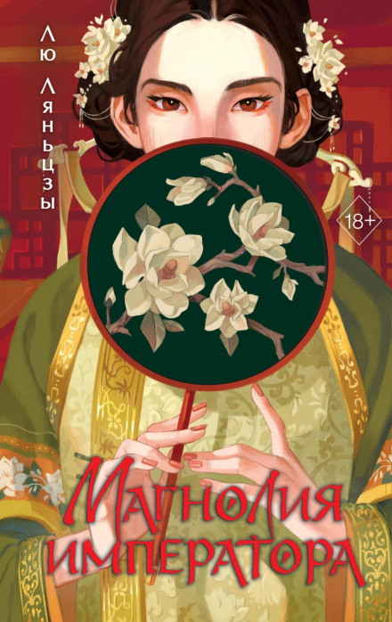 The Emperor's Magnolia