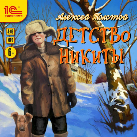 Дитинство Микити