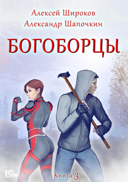 Богоборці. Книга 3