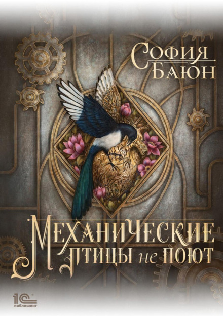 Механічні птахи не співають