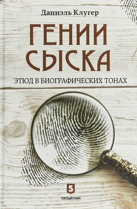 Geniuses of Detection: A Study in Biographical Tones