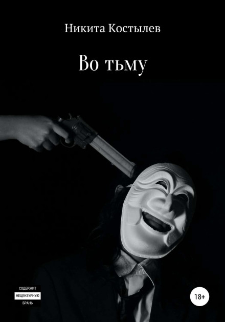 У темряву