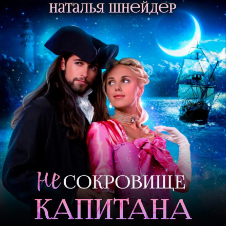(Not) the Captain's Treasure