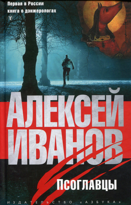 Псоголовці