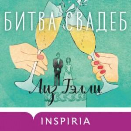 Битва весіль