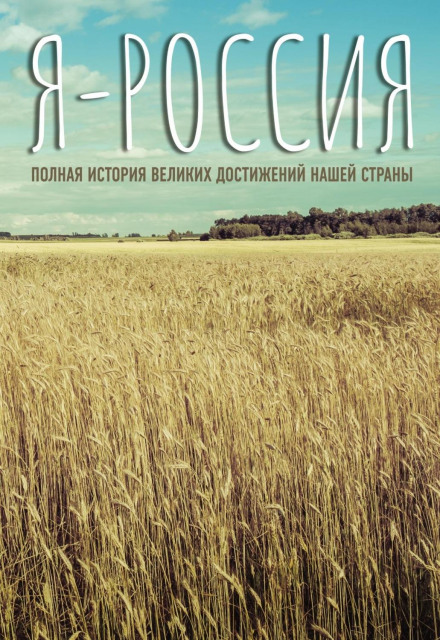 I Am Russia: The Complete History of Our Country's Great Achievements