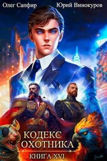 Hunter's Code. Book XVI