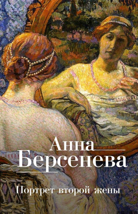 Портрет другої дружини