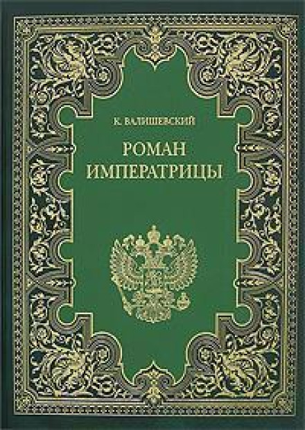 Catherine the Great (The Romance of an Empress)