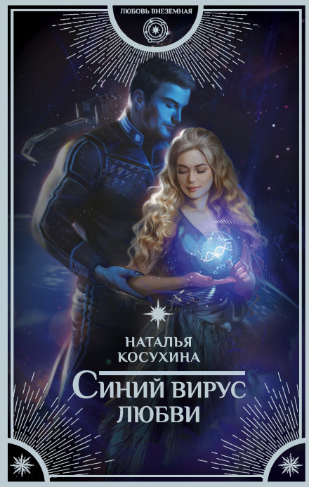 The Blue Virus of Love