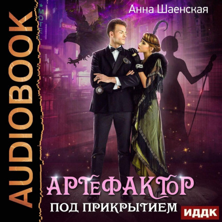 Артефактор під прикриттям. Книга 1
