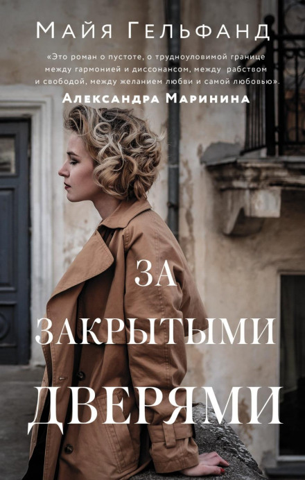 За зачиненими дверима