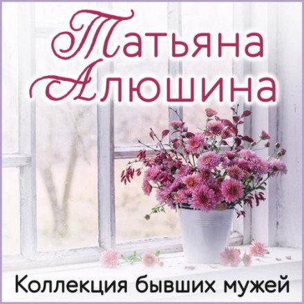 Колекція колишніх чоловіків