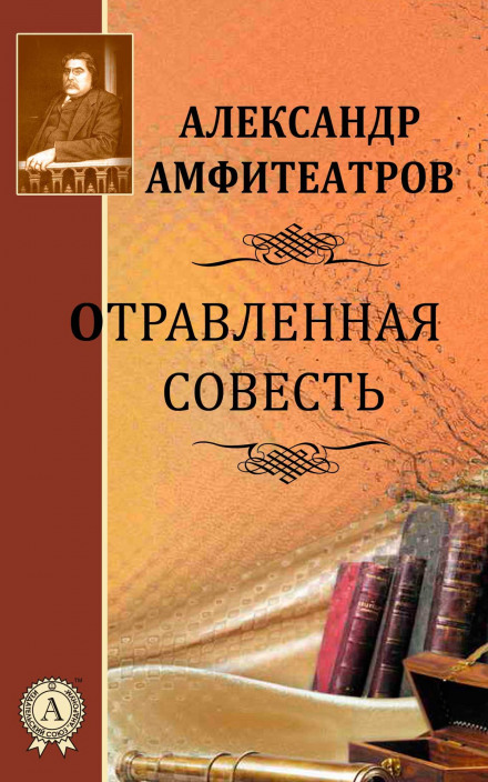 Отруєна совість