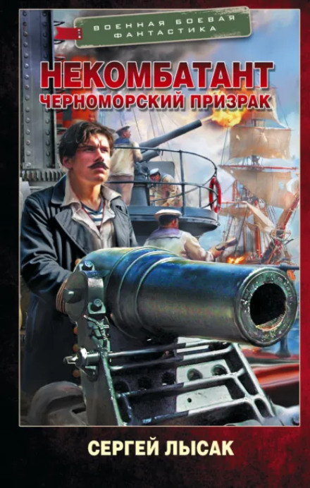 Non-Combatant. Black Sea Ghost