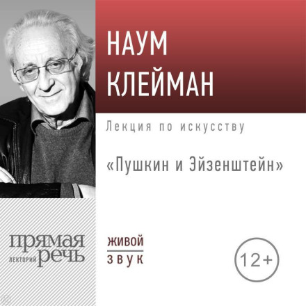 Лекція «Пушкін та Ейзенштейн»