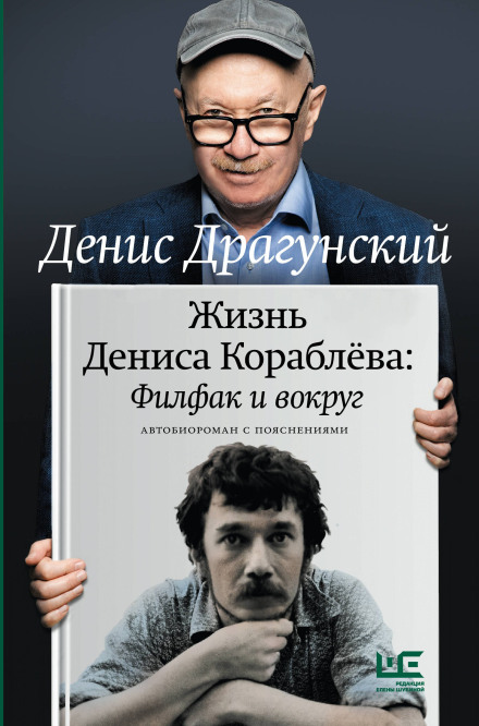 The Life of Denis Korablev. Philology Faculty and Beyond: An Autobiographical Novel with Commentary