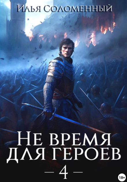 No Time for Heroes. Book 4