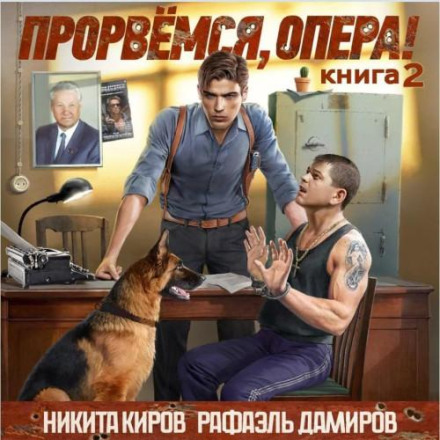 We'll Get Through It, Officer! Book 2
