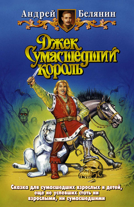 Джек Божевільний король
