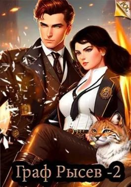 Граф Рисєв - 2