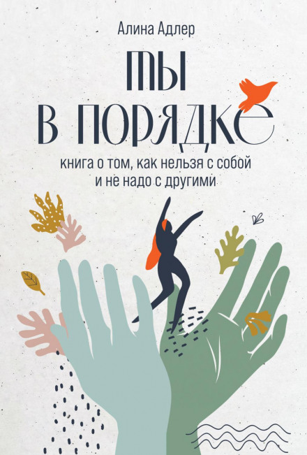 Ти в порядку. Книга про те, як не можна з собою і не треба з іншими
