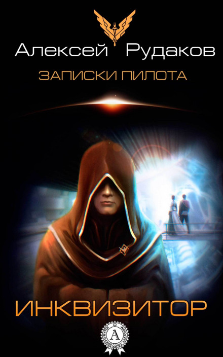 The Inquisitor