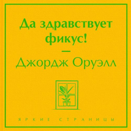 Keep the Aspidistra Flying