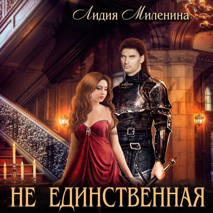 Не єдина