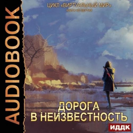 Virtual World 4: Road into the Unknown