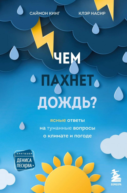 Чим пахне дощ? Ясні відповіді на туманні питання про клімат і погоду