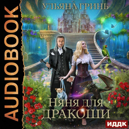 Няня для дракончика