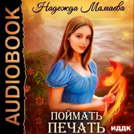 Спіймати печатку