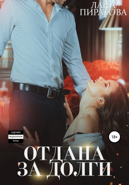 Віддана за борги