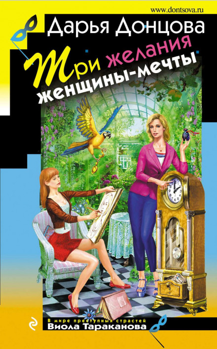 Три бажання жінки-мрії