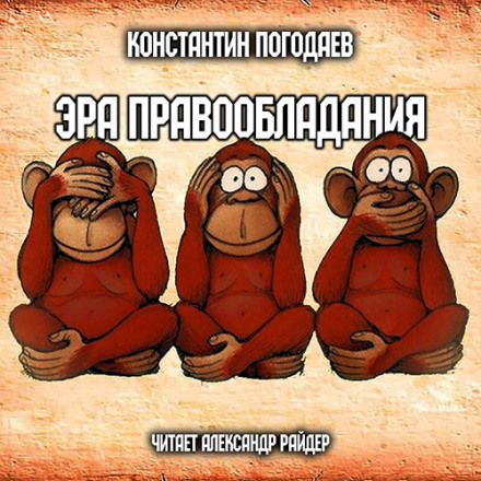 Ера правовласності