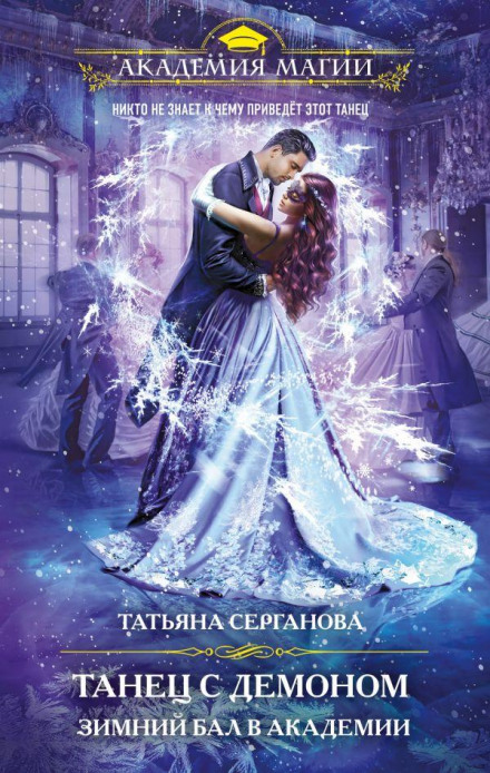 Dance with a Demon: Winter Ball at the Academy