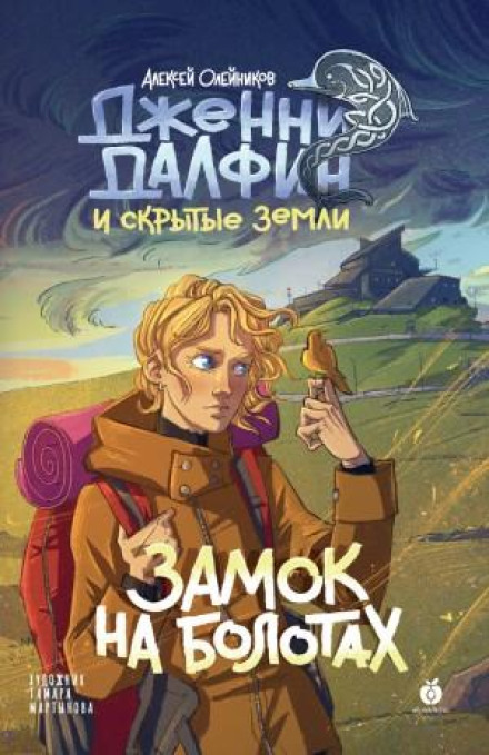 The Castle in the Marshes: Jenny Dalfin and the Hidden Lands. Book Two