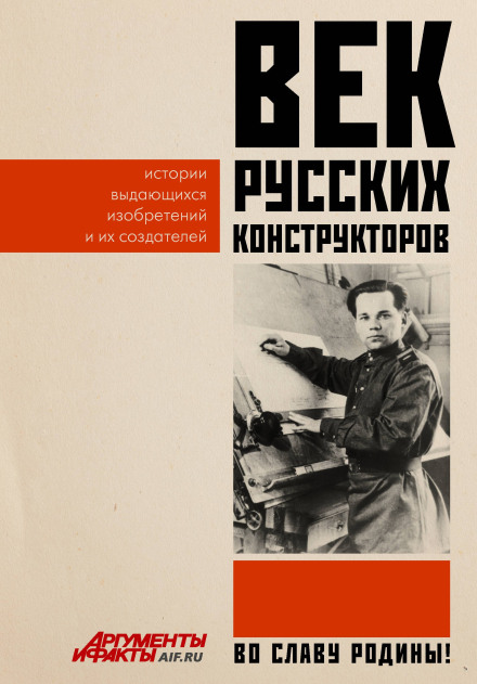 Вік російських конструкторів. Історії видатних винаходів та їх творців